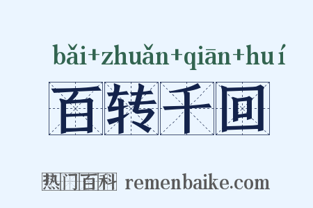 百转千回是什么意思的图片